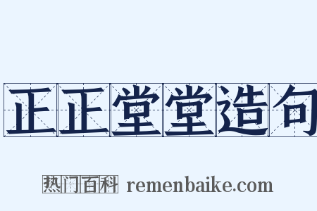 正正堂堂造句是什么意思的图片